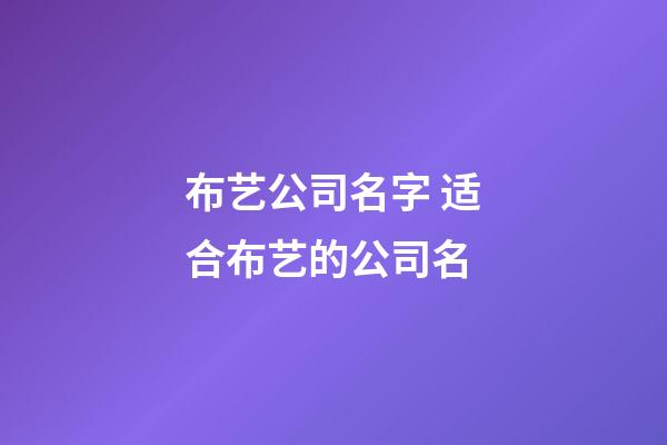 布艺公司名字 适合布艺的公司名-第1张-公司起名-玄机派